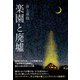 楽園と廃墟（万来舎） [電子書籍]