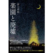 楽園と廃墟（万来舎） [電子書籍]