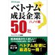 ベトナム成長企業50社2014年度版-ハノイ編-（カナリアコミュニケーションズ） [電子書籍]