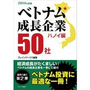 ベトナム成長企業50社2014年度版-ハノイ編-（カナリアコミュニケーションズ） [電子書籍]