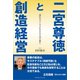 二宮尊徳と創造経営（カナリアコミュニケーションズ） [電子書籍]