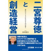 二宮尊徳と創造経営（カナリアコミュニケーションズ） [電子書籍]