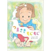 つまさきもじもじ（みらいパブリッシング） [電子書籍]