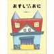 おすしときどきおに（みらいパブリッシング） [電子書籍]