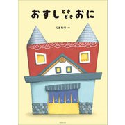 おすしときどきおに（みらいパブリッシング） [電子書籍]