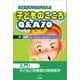 児童精神科医が教える 子どものこころQ＆A70（遠見書房） [電子書籍]