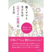 働くママと子どもの〈ほどよい距離〉のとり方（柘植書房新社） [電子書籍]