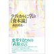 ラディカルに学ぶ「資本論」（柘植書房新社） [電子書籍]