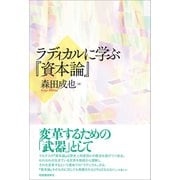 ラディカルに学ぶ「資本論」（柘植書房新社） [電子書籍]