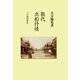 能代 出船抒情（柘植書房新社） [電子書籍]