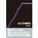 山は真剣勝負（東京新聞出版局） [電子書籍]