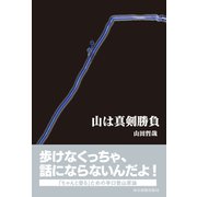 山は真剣勝負（東京新聞出版局） [電子書籍]