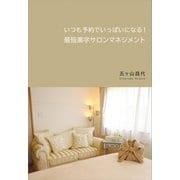 いつも予約でいっぱいになる！ 最短黒字サロンマネジメント（ギャラクシーブックス） [電子書籍]