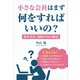 小さな会社はまず何をすればいいの？（ギャラクシーブックス） [電子書籍]