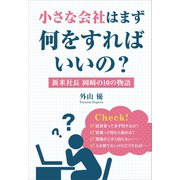 小さな会社はまず何をすればいいの？（ギャラクシーブックス） [電子書籍]