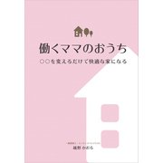 働くママのおうち（ギャラクシーブックス） [電子書籍]