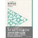 フィールドの生物学2 サイチョウ（東海大学出版部） [電子書籍]