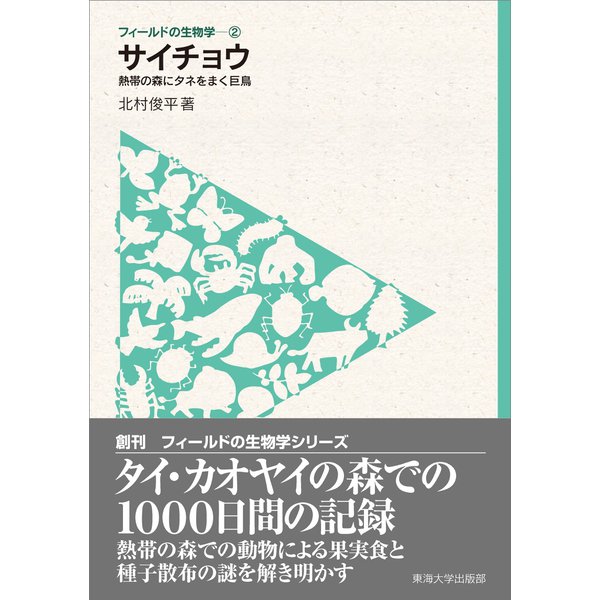 フィールドの生物学2 サイチョウ（東海大学出版部） [電子書籍]Ω - astrovedeta.pt