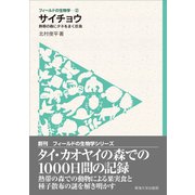 フィールドの生物学2 サイチョウ（東海大学出版部） [電子書籍]