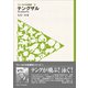 フィールドの生物学7 テングザル（東海大学出版部） [電子書籍]