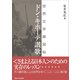 ドン・キホーテ讃歌（東海大学出版部） [電子書籍]