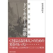 ドン・キホーテ讃歌（東海大学出版部） [電子書籍]