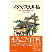 マダガスカル島（東海大学出版部） [電子書籍]