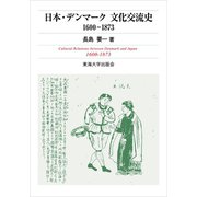 日本・デンマーク文化交流史1600-1873（東海大学出版部） [電子書籍]