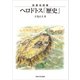 読書地図帳 ヘロドトス「歴史」（東海大学出版部） [電子書籍]