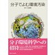 分子でよむ環境汚染（東海大学出版部） [電子書籍]
