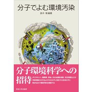 分子でよむ環境汚染（東海大学出版部） [電子書籍]