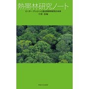 熱帯林研究ノート（東海大学出版部） [電子書籍]