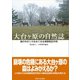 大台ケ原の自然誌（東海大学出版部） [電子書籍]