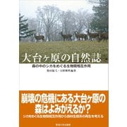 大台ケ原の自然誌（東海大学出版部） [電子書籍]