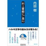 村上春樹にご用心（アルテスパブリッシング） [電子書籍]