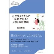 心がワクワクして元気が出る！ 37の旅の物語（産業編集センター） [電子書籍]