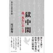 獄中閑（TAO LAB LLC） [電子書籍]