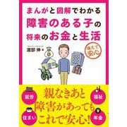 まんがと図解でわかる障害のある子の将来のお金と生活（自由国民社） [電子書籍]