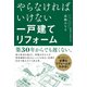 やらなければいけない一戸建てリフォーム（自由国民社） [電子書籍]