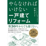 やらなければいけない一戸建てリフォーム（自由国民社） [電子書籍]