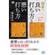 この手は何点？ 囲碁・良い打ち方と悪い打ち方（マイナビ出版） [電子書籍]