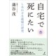 自宅で死にたい（バジリコ） [電子書籍]