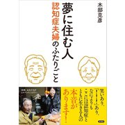 夢に住む人（言視舎） [電子書籍]