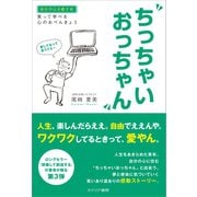 ちっちゃいおっちゃん（カナリアコミュニケーションズ） [電子書籍]