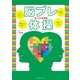 脳プレ体操（カナリアコミュニケーションズ） [電子書籍]
