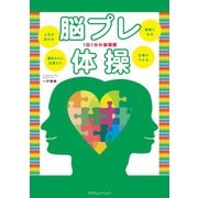 脳プレ体操（カナリアコミュニケーションズ） [電子書籍]
