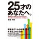 25才のあなたへ。（カナリアコミュニケーションズ） [電子書籍]