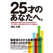 25才のあなたへ。（カナリアコミュニケーションズ） [電子書籍]