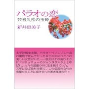 パラオの恋（北辰堂出版） [電子書籍]