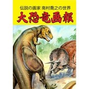 大恐竜画報（北辰堂出版） [電子書籍]